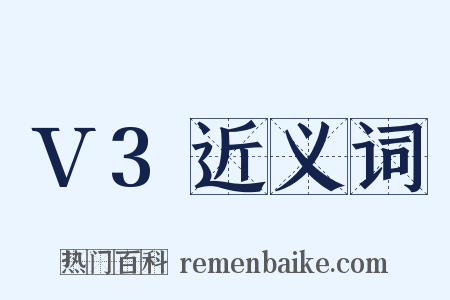 V3近义词是什么意思的图片